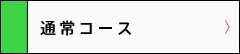 通常コース