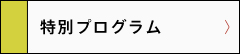 特別プログラム