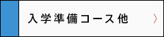 入学準備コース他 