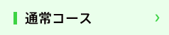 通常コース