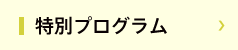 特別プログラム