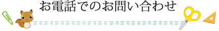 お電話でのお問い合わせ