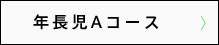 年長児Aコース