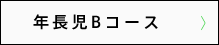 年長児Bコース