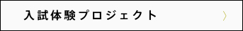 入試体験プロジェクト