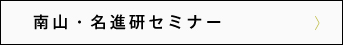 南山・名進研セミナー