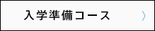 年長児Aコース