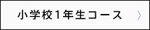 年長児Bコース