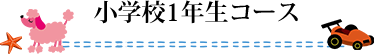 小学校1年生コース