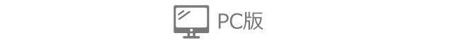 PC版