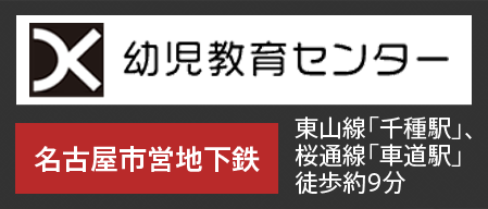 幼児教育センター
