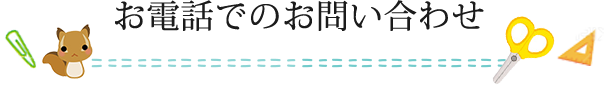 お電話でのお問い合わせ