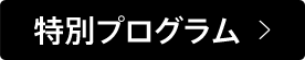特別プログラム