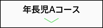 年長児Aコース