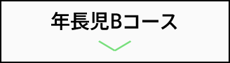年長児Bコース