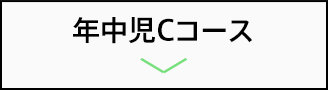 年中児Cコース