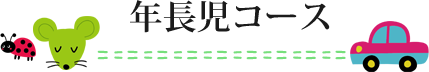 年長児コース