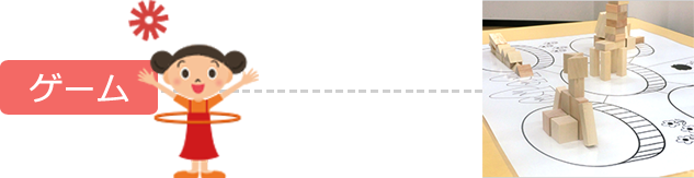 ゲーム