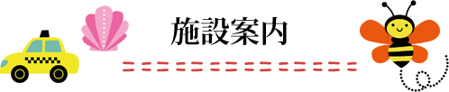 施設案内