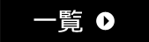 一覧
