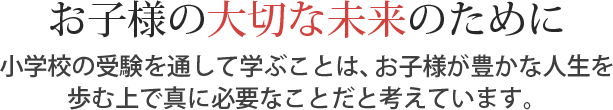 お子様の大切な未来のために