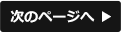 次のページへ