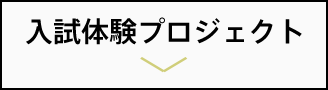 入試体験プロジェクト