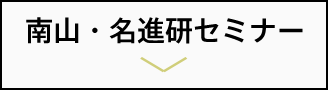 南山・名進研セミナー