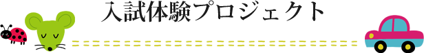 入試体験プロジェクト