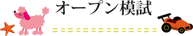 オープン模試