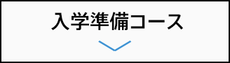 入学準備コース