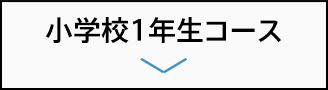 小学校1年生コース