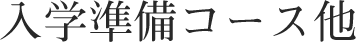 入学準備コース他
