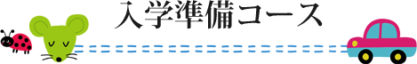 入学準備コース
